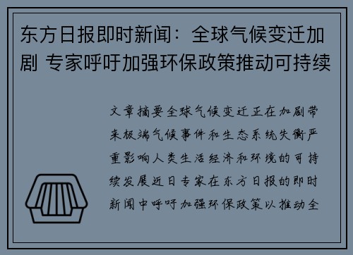 东方日报即时新闻：全球气候变迁加剧 专家呼吁加强环保政策推动可持续发展