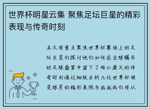 世界杯明星云集 聚焦足坛巨星的精彩表现与传奇时刻