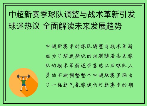 中超新赛季球队调整与战术革新引发球迷热议 全面解读未来发展趋势