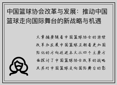 中国篮球协会改革与发展：推动中国篮球走向国际舞台的新战略与机遇
