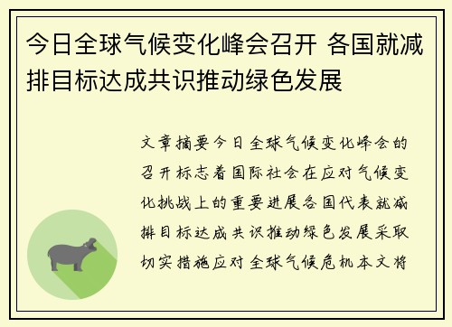 今日全球气候变化峰会召开 各国就减排目标达成共识推动绿色发展