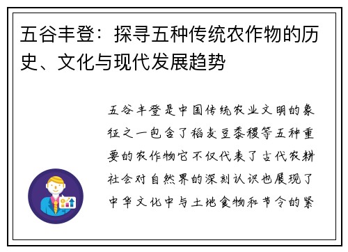 五谷丰登：探寻五种传统农作物的历史、文化与现代发展趋势