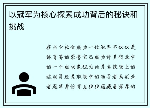 以冠军为核心探索成功背后的秘诀和挑战