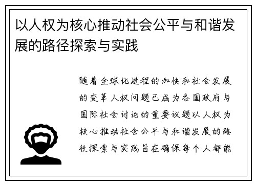 以人权为核心推动社会公平与和谐发展的路径探索与实践