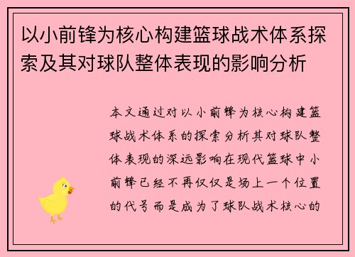 以小前锋为核心构建篮球战术体系探索及其对球队整体表现的影响分析