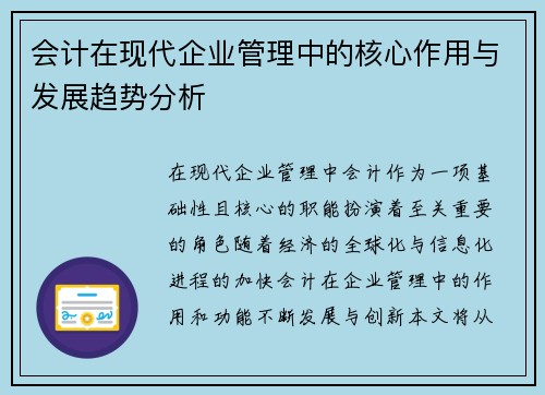 会计在现代企业管理中的核心作用与发展趋势分析