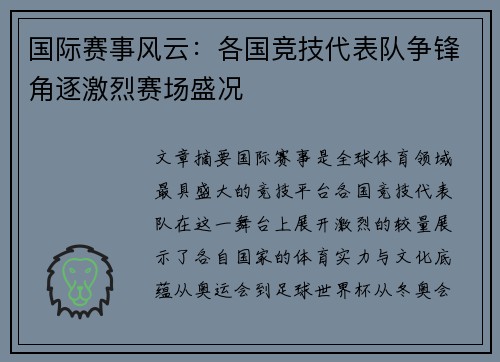 国际赛事风云：各国竞技代表队争锋角逐激烈赛场盛况