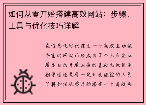 如何从零开始搭建高效网站：步骤、工具与优化技巧详解