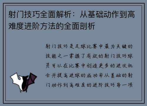 射门技巧全面解析：从基础动作到高难度进阶方法的全面剖析