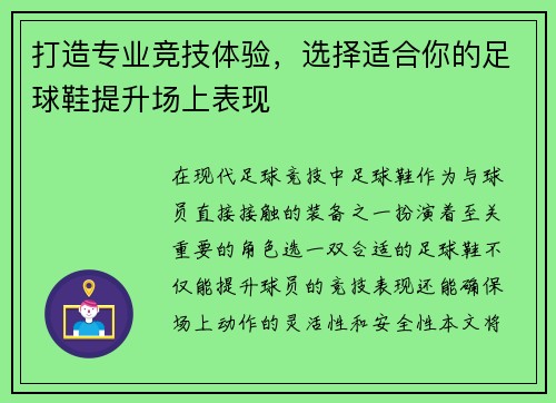 打造专业竞技体验，选择适合你的足球鞋提升场上表现