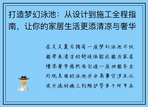 打造梦幻泳池：从设计到施工全程指南，让你的家居生活更添清凉与奢华