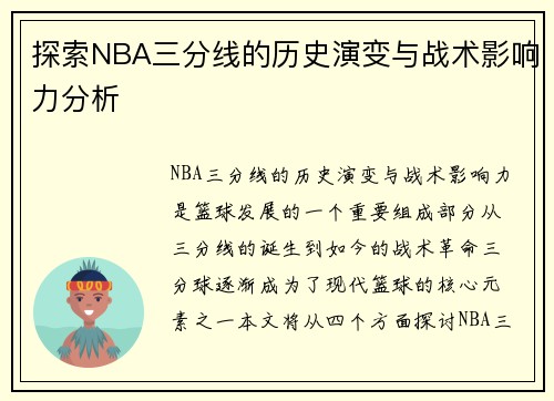 探索NBA三分线的历史演变与战术影响力分析