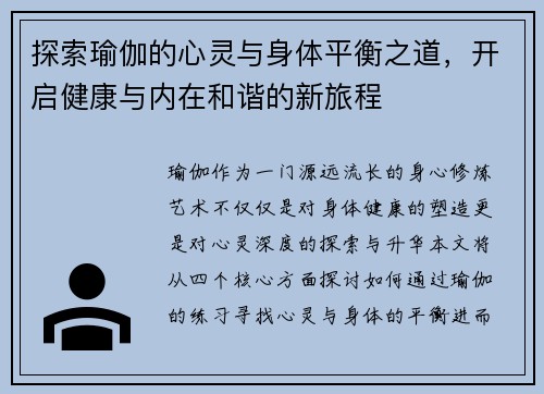 探索瑜伽的心灵与身体平衡之道，开启健康与内在和谐的新旅程