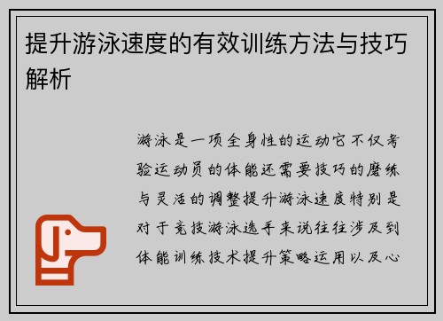提升游泳速度的有效训练方法与技巧解析 提升游泳速度的有效训练方法与技巧解析