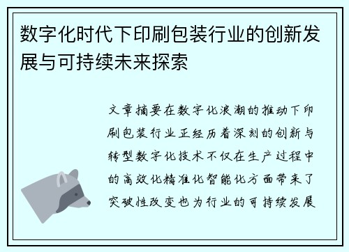 数字化时代下印刷包装行业的创新发展与可持续未来探索