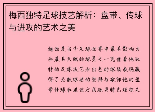 梅西独特足球技艺解析：盘带、传球与进攻的艺术之美
