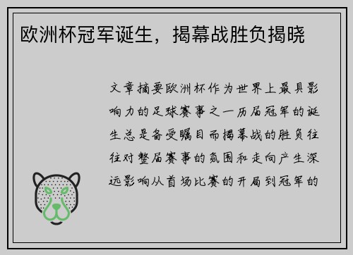 欧洲杯冠军诞生，揭幕战胜负揭晓