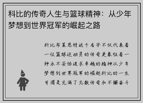 科比的传奇人生与篮球精神:从少年梦想到世界冠军的崛起之路 科比的传奇人生与篮球精神:从少年梦想到世界冠军的崛起之路