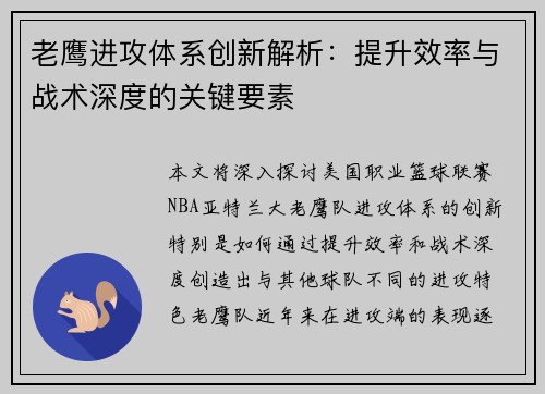 老鹰进攻体系创新解析：提升效率与战术深度的关键要素