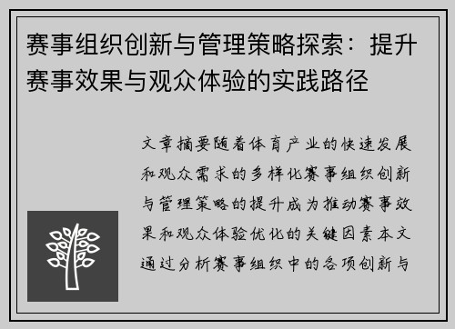 赛事组织创新与管理策略探索:提升赛事效果与观众体验的实践路径 赛事组织创新与管理策略探索:提升赛事效果与观众体验的实践路径