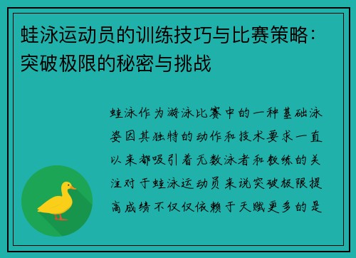 蛙泳运动员的训练技巧与比赛策略:突破极限的秘密与挑战 蛙泳运动员的训练技巧与比赛策略:突破极限的秘密与挑战