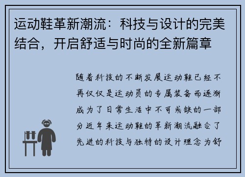 运动鞋革新潮流：科技与设计的完美结合，开启舒适与时尚的全新篇章