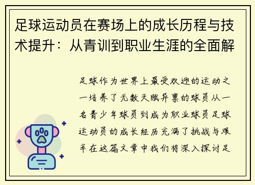 足球运动员在赛场上的成长历程与技术提升：从青训到职业生涯的全面解析
