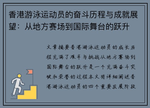 香港游泳运动员的奋斗历程与成就展望：从地方赛场到国际舞台的跃升