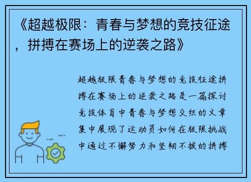 《超越极限:青春与梦想的竞技征途,拼搏在赛场上的逆袭之路》 《超越极限:青春与梦想的竞技征途,拼搏在赛场上的逆袭之路》