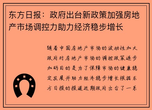 东方日报：政府出台新政策加强房地产市场调控力助力经济稳步增长