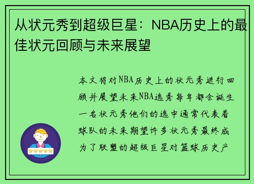 从状元秀到超级巨星：NBA历史上的最佳状元回顾与未来展望