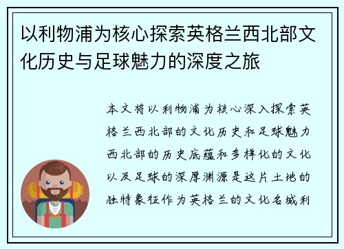 以利物浦为核心探索英格兰西北部文化历史与足球魅力的深度之旅