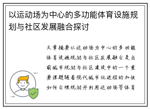 以运动场为中心的多功能体育设施规划与社区发展融合探讨
