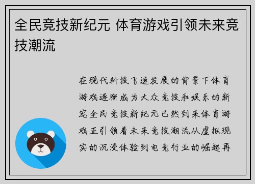 全民竞技新纪元 体育游戏引领未来竞技潮流