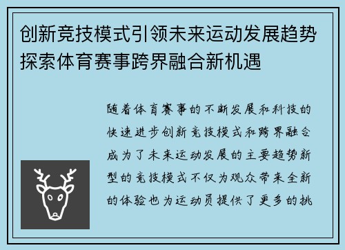 创新竞技模式引领未来运动发展趋势探索体育赛事跨界融合新机遇 创新竞技模式引领未来运动发展趋势探索体育赛事跨界融合新机遇