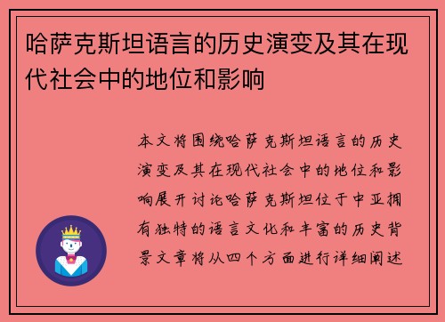 哈萨克斯坦语言的历史演变及其在现代社会中的地位和影响