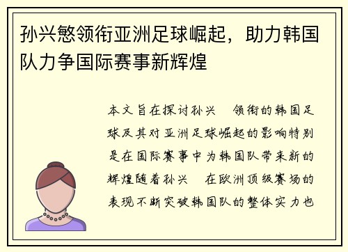 孙兴慜领衔亚洲足球崛起，助力韩国队力争国际赛事新辉煌
