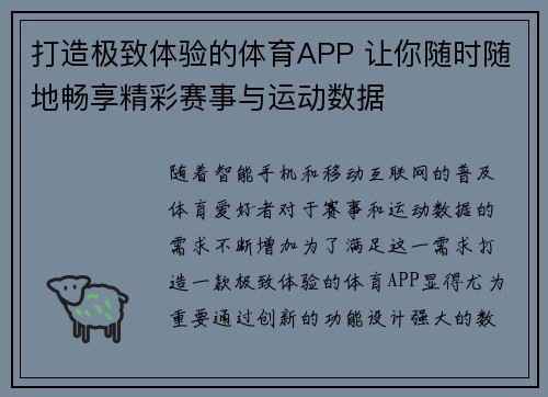 打造极致体验的体育APP 让你随时随地畅享精彩赛事与运动数据