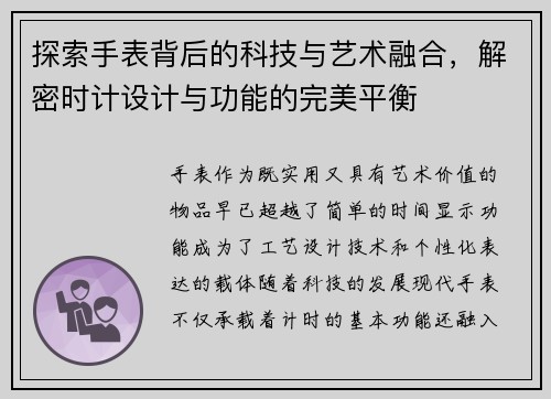探索手表背后的科技与艺术融合，解密时计设计与功能的完美平衡