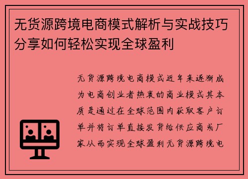 无货源跨境电商模式解析与实战技巧分享如何轻松实现全球盈利
