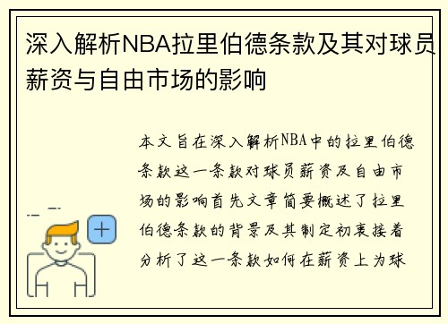 深入解析NBA拉里伯德条款及其对球员薪资与自由市场的影响