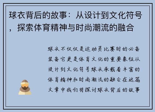 球衣背后的故事：从设计到文化符号，探索体育精神与时尚潮流的融合