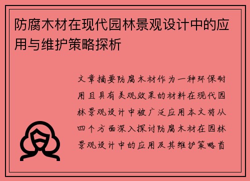 防腐木材在现代园林景观设计中的应用与维护策略探析