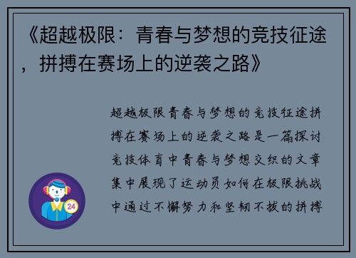 《超越极限:青春与梦想的竞技征途,拼搏在赛场上的逆袭之路》 《超越极限:青春与梦想的竞技征途,拼搏在赛场上的逆袭之路》