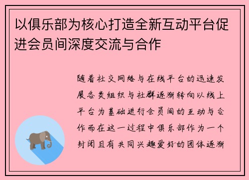 以俱乐部为核心打造全新互动平台促进会员间深度交流与合作 以俱乐部为核心打造全新互动平台促进会员间深度交流与合作