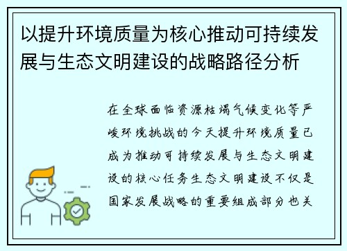 以提升环境质量为核心推动可持续发展与生态文明建设的战略路径分析