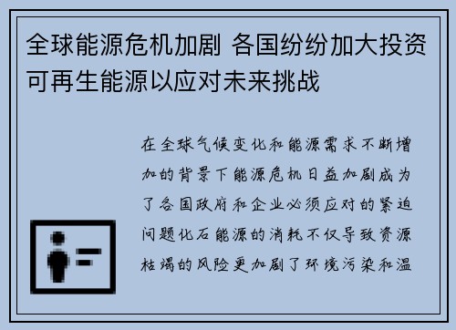 全球能源危机加剧 各国纷纷加大投资可再生能源以应对未来挑战 全球能源危机加剧 各国纷纷加大投资可再生能源以应对未来挑战