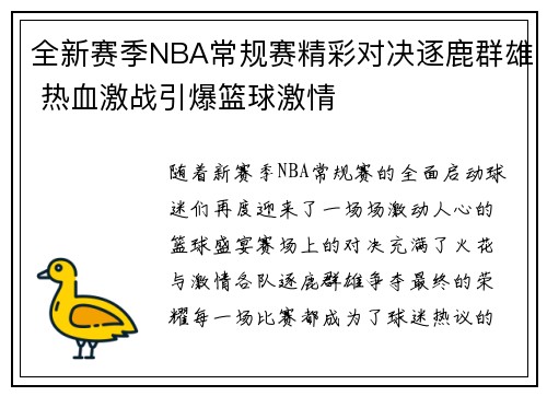 全新赛季NBA常规赛精彩对决逐鹿群雄 热血激战引爆篮球激情 全新赛季NBA常规赛精彩对决逐鹿群雄 热血激战引爆篮球激情