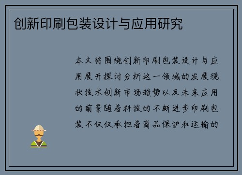 创新印刷包装设计与应用研究 创新印刷包装设计与应用研究