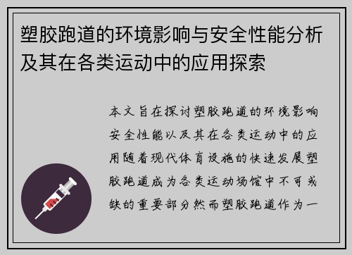 塑胶跑道的环境影响与安全性能分析及其在各类运动中的应用探索